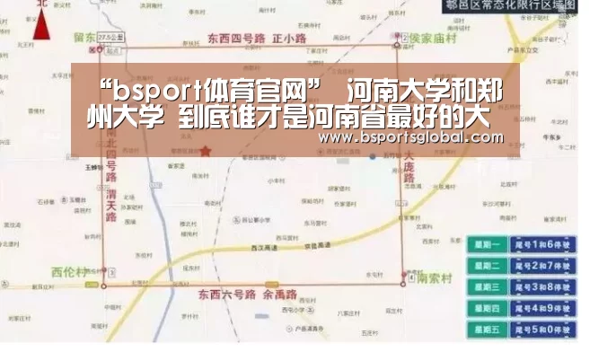 “bsport体育官网”
河南大学和郑州大学 到底谁才是河南省最好的大学?(图3) bsport体育直播