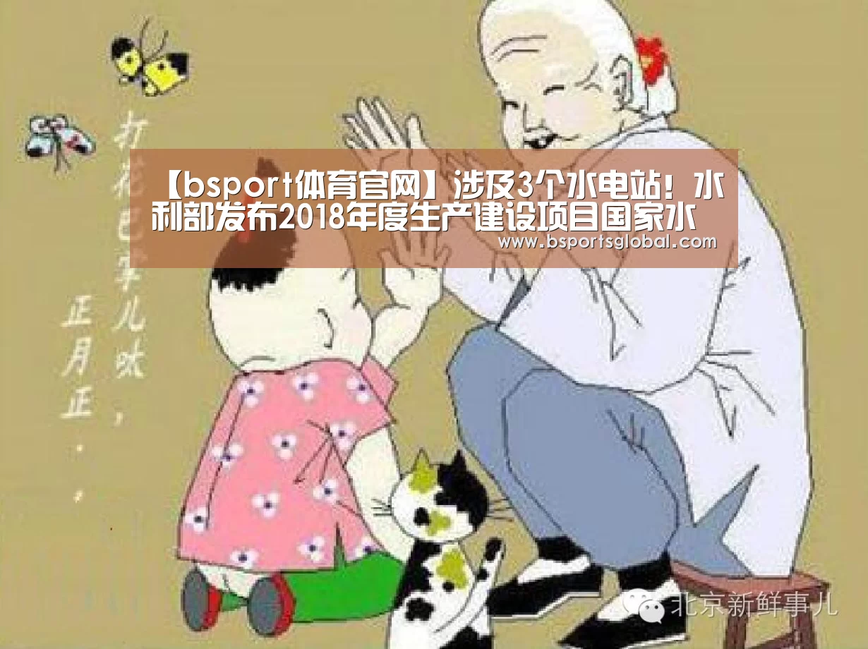 【bsport体育官网】涉及3个水电站!水利部发布2018年度生产建设项目国家水土保持生态文明工程(图4) bsport体育直播